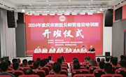 2024年重庆市班组长师资建设培训班在我校成功举办