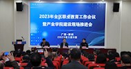 The Working Conference on Vocational Education of Guangxi Zhuang Autonomous Region and On-site Promotion Meeting on the Construction of Industrial Colleges Held at LVTC